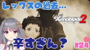【ゼノブレイド２】part24 いざレックスの故郷へ【兎ノ咲 葵】