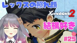 【ゼノブレイド２】part25 キミってよく照れるよね【兎ノ咲 葵】