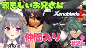 【ゼノブレイド２】part26 亀ちゃんが仲間になった！【兎ノ咲 葵】