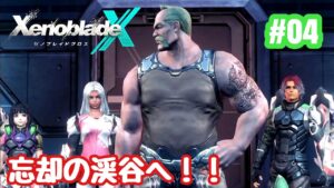 【ゼノブレイドクロス】祝！ゼノブレ３！ゼノクロ完全初見実況プレイ！！ part4