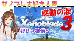 【ニンダイ・ゼノブレイド３】ゼノブレ大好き人妻の反応～疑いから確信へ、そして涙～