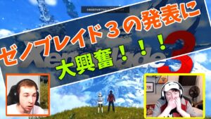 【海外の反応】ゼノブレイド３の発表に大興奮！！！