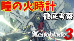 【ゼノブレイド３考察②】瞳の火時計とは？隠された意味と謎の紋章「ウロボロス」とは？