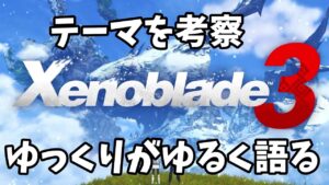 テーマは「命」！？　ゆっくりがゆるく語る！！　ゼノブレイド３を考察！！