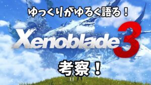 ゆっくりがゆるく語る！　ゼノブレイド３考察！
