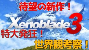 まさかの新作発表！ゼノブレイド大好き日本人の反応動画！【特大パーティ】