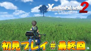 【初見プレイ】見守られながらゼノブレイド２＃11(最終回)