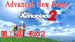 ゼノブレイド2 　第二話　その２