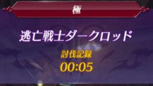 【ゼノブレイド2】逃亡戦士ダークロッド 極モード 0：05 不正あり