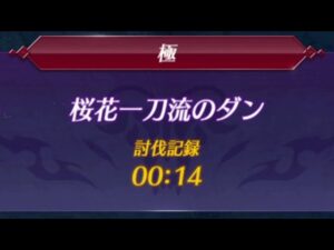 【ゼノブレイド2】桜花一刀流のダン 極モード 0：14
