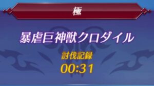 【ゼノブレイド2】暴虐巨神獣クロダイル 極モード 0：31