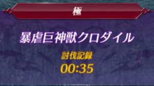 【ゼノブレイド2】暴虐巨神獣クロダイル 極モード 0：35