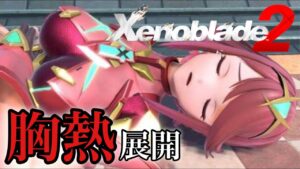 【ゼノブレイド２】エッスンが全力で楽しむだけ＃2【ゲーム配信】