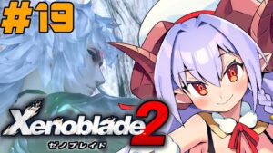 ゼノブレイド2 / Xenoblade2｜#19(2周目)難易度：極 で世界樹を登る!!そしてシンとの決着…【実況/Vtuber】