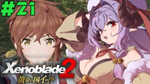 ゼノブレイド2 / Xenoblade2｜#21 黄金の国イーラ【実況/Vtuber】