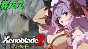 ゼノブレイド2 / Xenoblade2｜#22 黄金の国イーラ【実況/Vtuber】