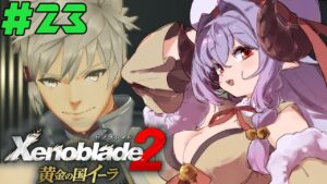 ゼノブレイド2 / Xenoblade2｜#23 黄金の国イーラ【初見実況/Vtuber】