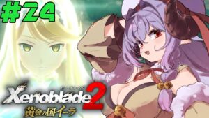 ゼノブレイド2 / Xenoblade2｜#24 黄金の国イーラ【初見実況/Vtuber】