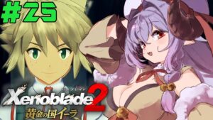 ゼノブレイド2 / Xenoblade2｜#25 黄金の国イーラ【初見実況/Vtuber】