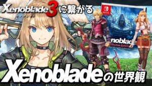 世界300万本売れたシリーズの最新作『ゼノブレイド3』に繋がるゼノブレイドの世界：前編【ゆっくり解説】