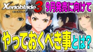 【ゼノブレイド3】9月発売に向けて今からやっておくべき事!!シリーズ作品の紹介も!!【新作ゲーム情報】