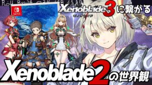 世界470万本売れたシリーズの最新作『ゼノブレイド3』に繋がるゼノブレイドの世界：中編【ゆっくり解説】