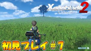 【初見プレイ】見守られながらゼノブレイド２＃7