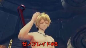 最終回　ゼノブレイド＃8