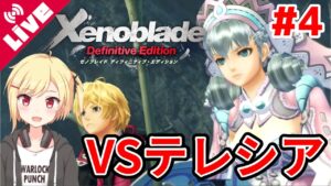 【ゼノブレイドDE】メリアちゃんとテレシア討伐！！そしてハイエンターの都へ #4【Vtuber/咲星柚月】