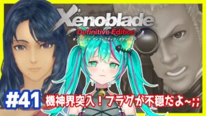 【ゼノブレイドDE/#41】機神界に突入だ～！！でも入って早々不穏だよ；；(初見プレイ実況)【XenobladeDE/#Vtuber/#猫星ミント】
