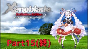【完全初見】ゼノブレイド Part15(終)【#せつな輸血中】