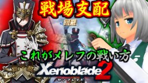 【ゆっくり実況】妖夢と椛 ドジっ子コンビのゼノブレイド２実況！ Part37