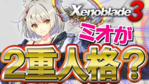 どうしてそうなった！？ミオちゃん２重人格説ｗｗ【Xenoblad3 / ゼノブレイド3】