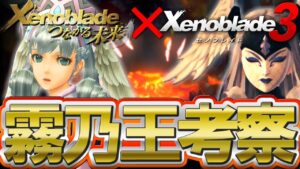 【つながる未来とグノーシス】霧乃王とアイオニオンの関係を解き明かします【Xenoblad3 / ゼノブレイド3】