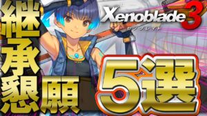 【絶対欲しい】過去から引き継いでほしい神要素５選【Xenoblad3 / ゼノブレイド3】