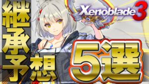 新たな妄想発掘ｗｗ １と２から受け継がれそうな共通要素５選！【Xenoblade3 / ゼノブレイド3】