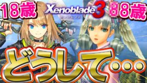 【造られた命？】年齢と寿命に関する話をまとめてみた【Xenoblade3 / ゼノブレイド3】