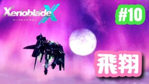 【ゼノブレイドクロス】祝！ゼノブレ３！ゼノクロ完全初見実況プレイ！！ part10