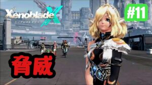 【ゼノブレイドクロス】祝！ゼノブレ３！ゼノクロ完全初見実況プレイ！！ part11