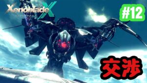 【ゼノブレイドクロス】祝！ゼノブレ３！ゼノクロ完全初見実況プレイ！！ part12