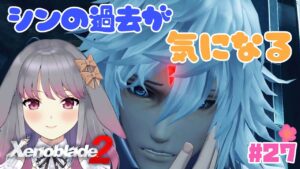 【ゼノブレイド２】part27 初のシンとの闘い【兎ノ咲 葵】