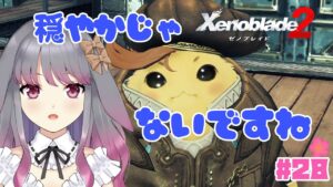 【ゼノブレイド２】part28 不穏な世の中【兎ノ咲 葵】