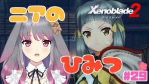 【ゼノブレイド２】part29 ニアの秘密【兎ノ咲 葵】