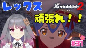 【ゼノブレイド２】part31 レックスぅ……【兎ノ咲 葵】