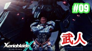 【ゼノブレイドクロス】祝！ゼノブレ３！ゼノクロ完全初見実況プレイ！！ part9