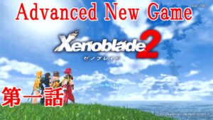 ゼノブレイド２　第一話