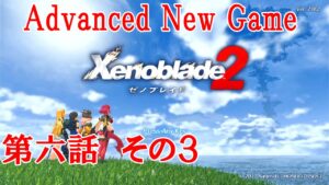 ゼノブレイド２　第六話　その３