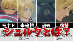 【スマブラ/ゼノブレイド】初代ゼノブレイドの主人公にしてモナドの後継者シュルクを解説【ゆっくり実況/解説】