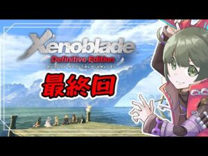 #11 最終回【ゼノブレDE】完全初見プレイ！レベルを、あげて、全員、倒す！！！【switch】