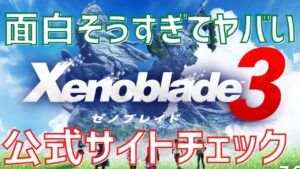 【楽しみ】ゼノブレ1＆2が融合！？男女も融合！？ゼノブレイド３が超面白そうな件【公式サイトチェック】